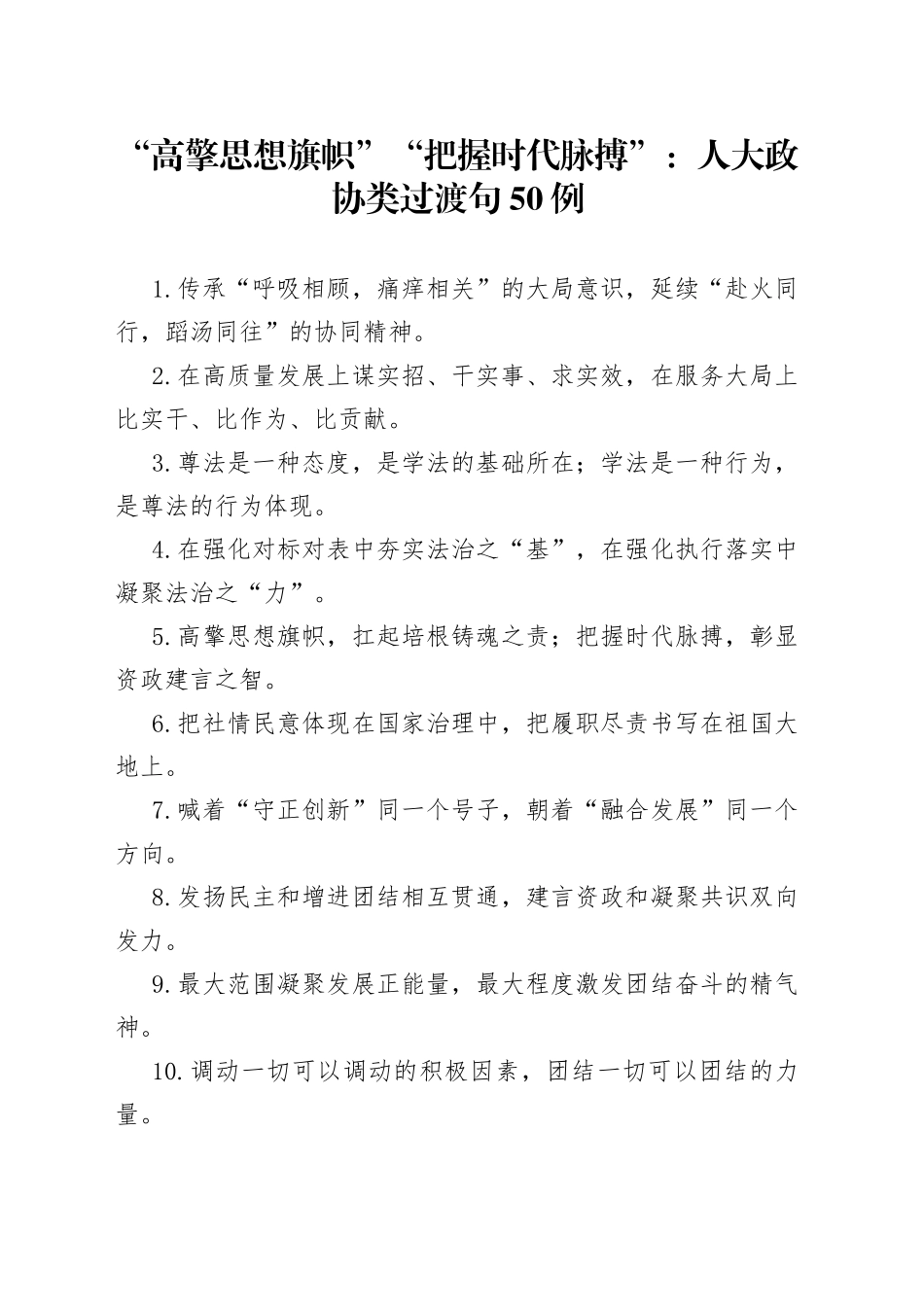 人大政协类过渡句50例_第1页