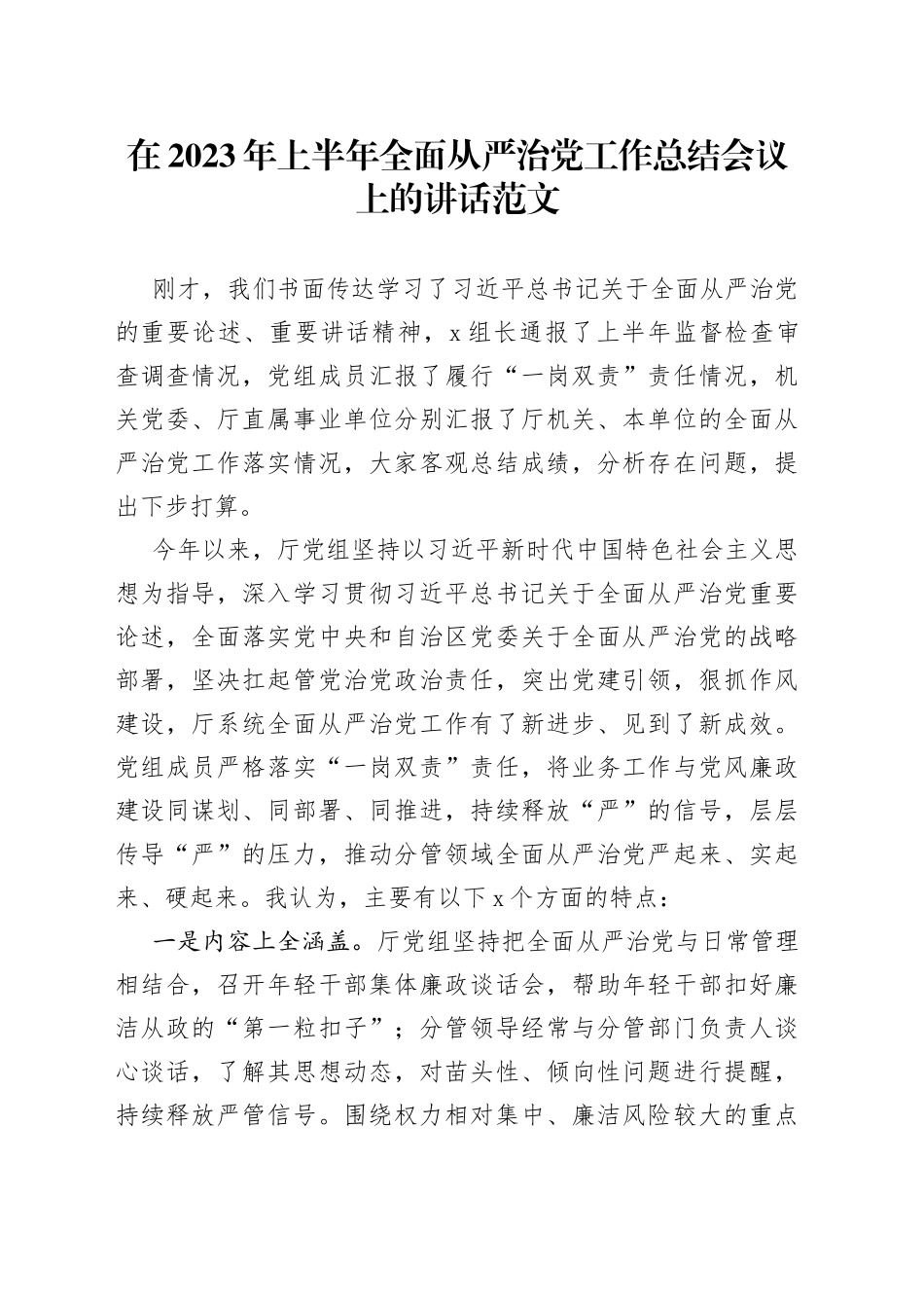 2023年上半年全面从严治党工作总结会议讲话含存在的问题_第1页