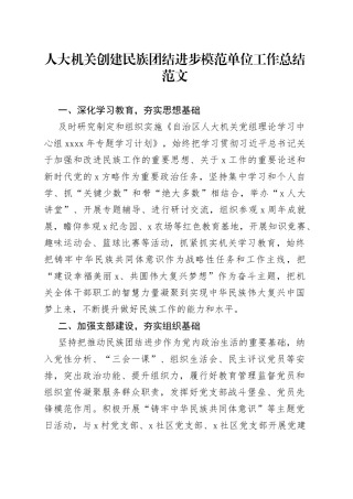 人大机关创建民族团结进步模范单位工作总结汇报报告230726