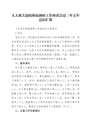 人大机关迎接换届调研工作座谈会近三年五年总结汇报