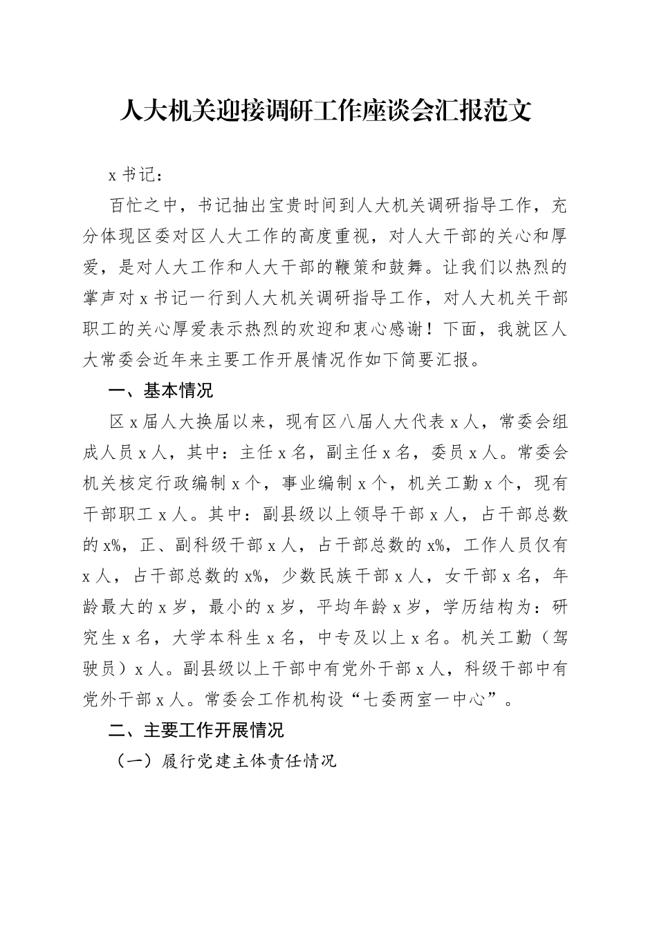 人大机关迎接调研工作座谈会汇报范文_第1页