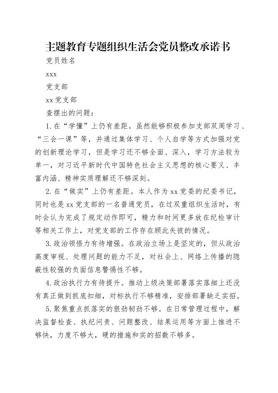主题教育专题组织生活会党员整改承诺书_第1页