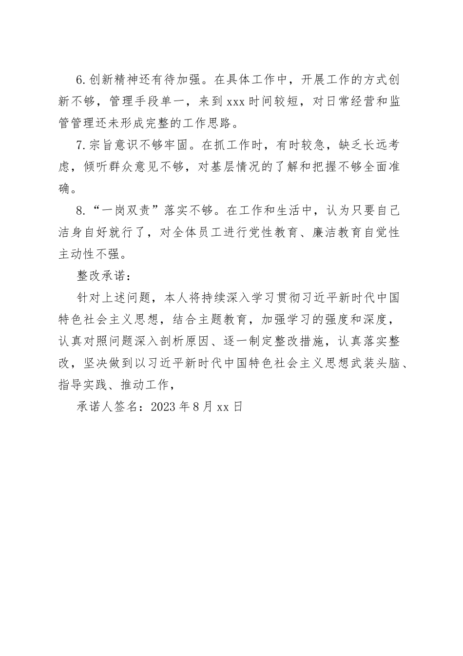 主题教育专题组织生活会党员整改承诺书_第2页
