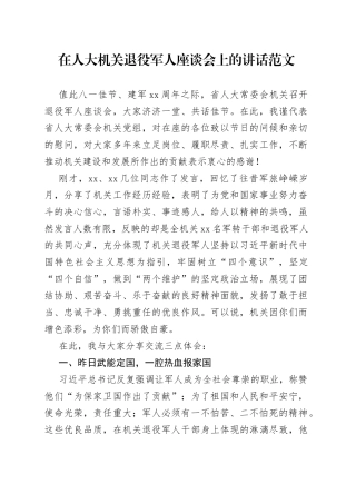 人大机关退役军人座谈会讲话八一建军节