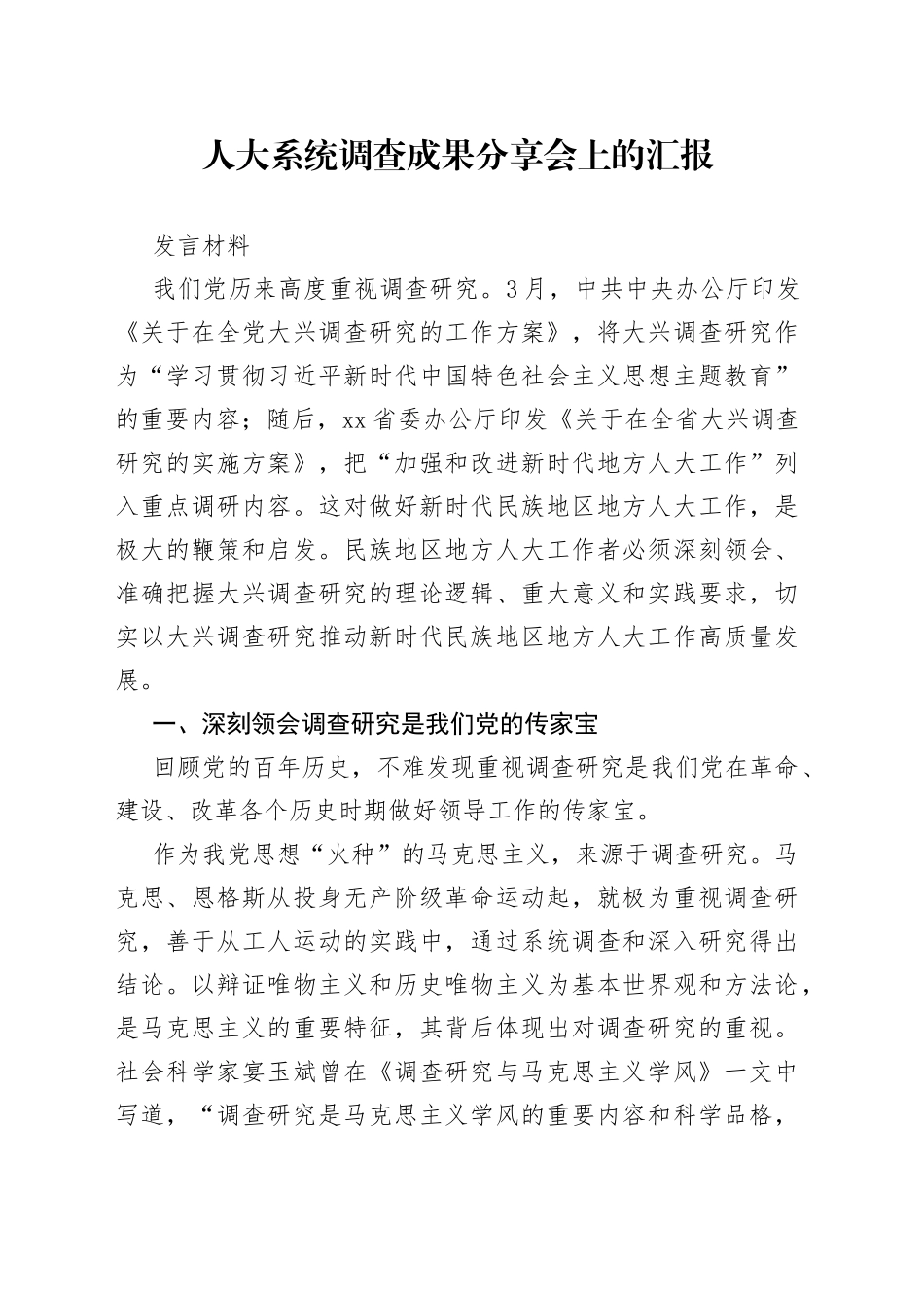 人大系统调查成果分享会上的汇报发言材料_第1页