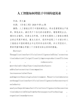 人工智能如何增值于中国的建筑业