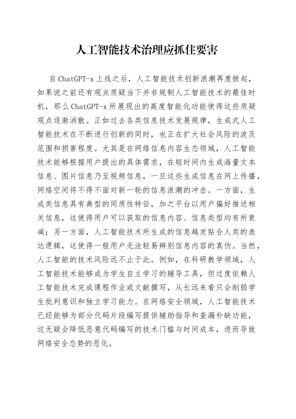 人工智能技术治理应抓住要害_第1页