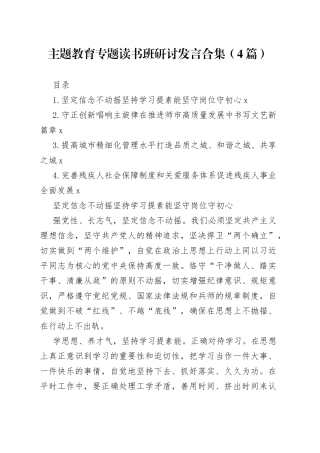 主题教育专题读书班研讨发言合集（4篇）