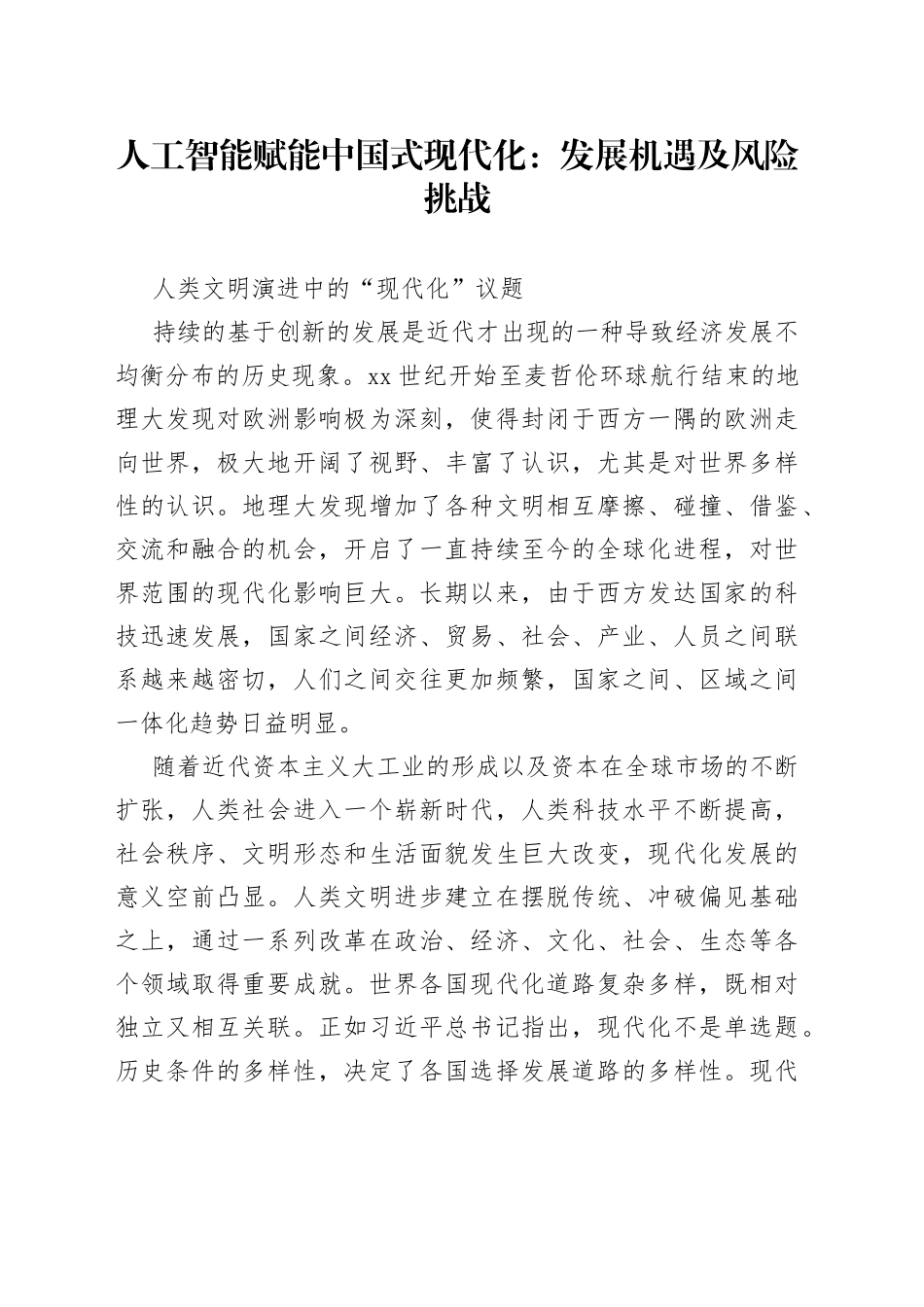 人工智能赋能中国式现代化：发展机遇及风险挑战_第1页