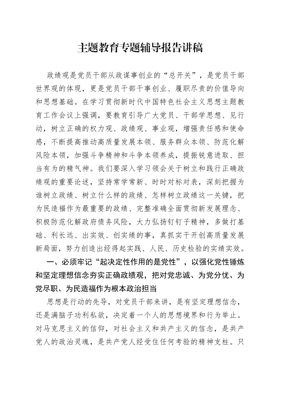 主题教育专题辅导报告讲稿_第1页