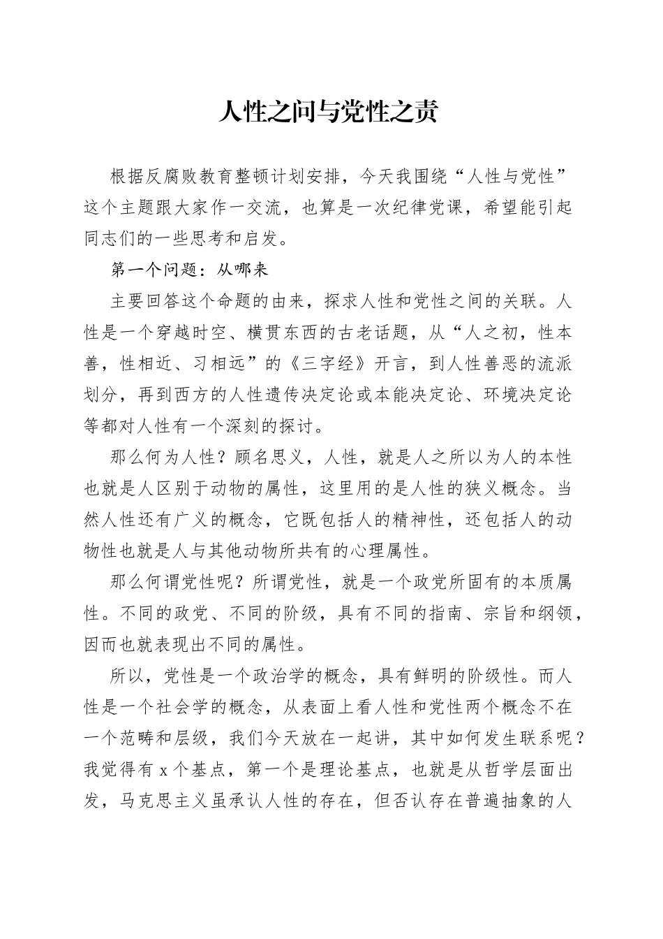 人性之问与党性之责_第1页