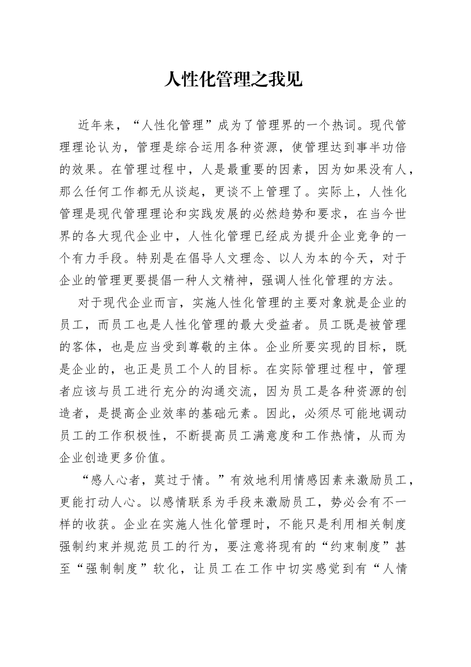 人性化管理之我见_第1页