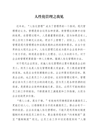 人性化管理之我见