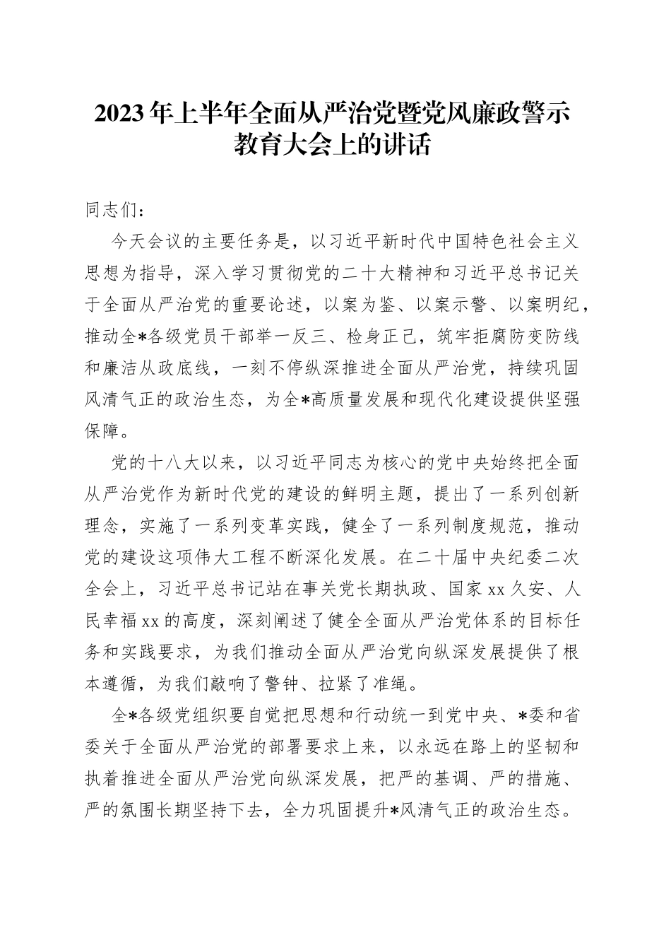 2023年上半年全面从严治党暨党风廉政警示教育大会上的讲话_第1页
