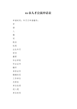 人才公寓申请表