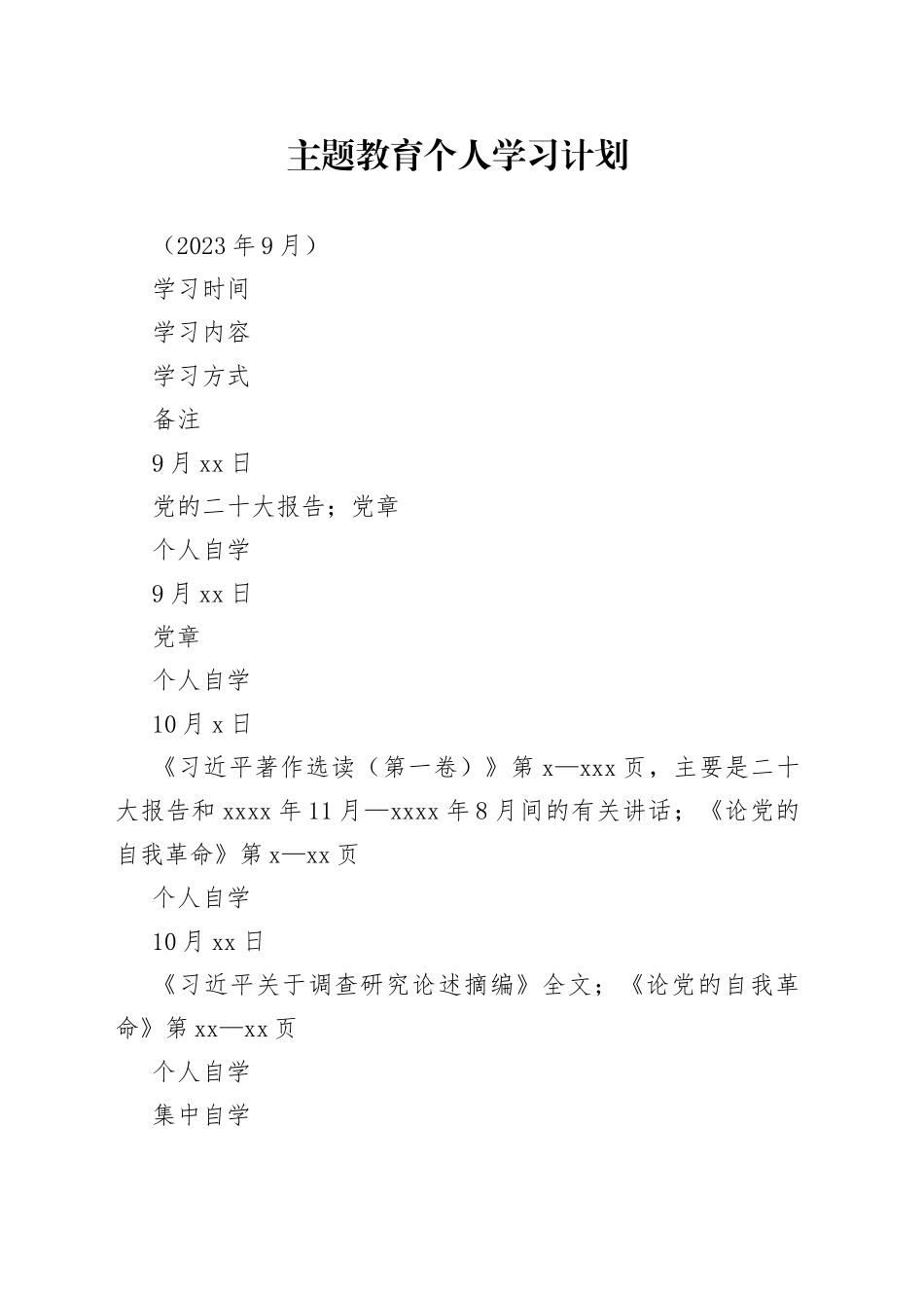 主题教育个人学习计划 _第1页