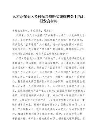 人才办在全区乡村振兴战略实施推进会上的汇报发言材料