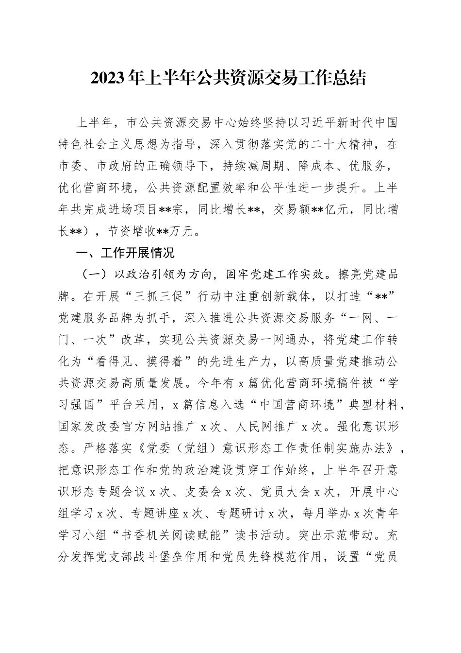 2023年上半年公共资源交易工作总结_第1页