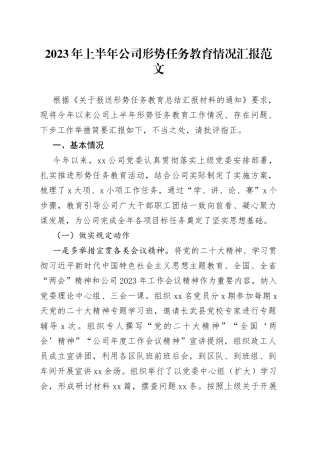 2023年上半年公司形势任务教育工作汇报总结报告