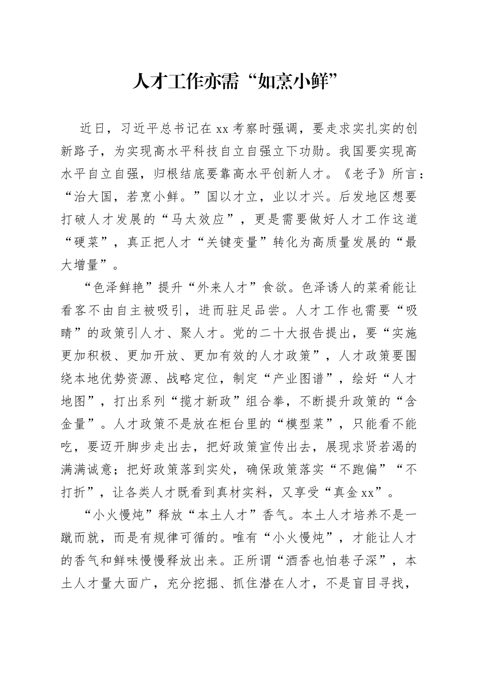 人才工作亦需“如烹小鲜”_第1页