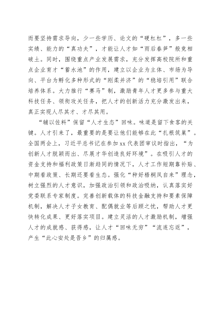 人才工作亦需“如烹小鲜”_第2页