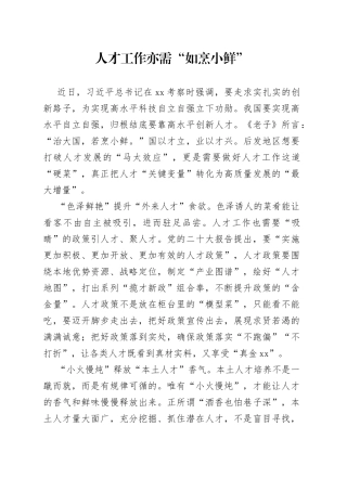 人才工作亦需“如烹小鲜”