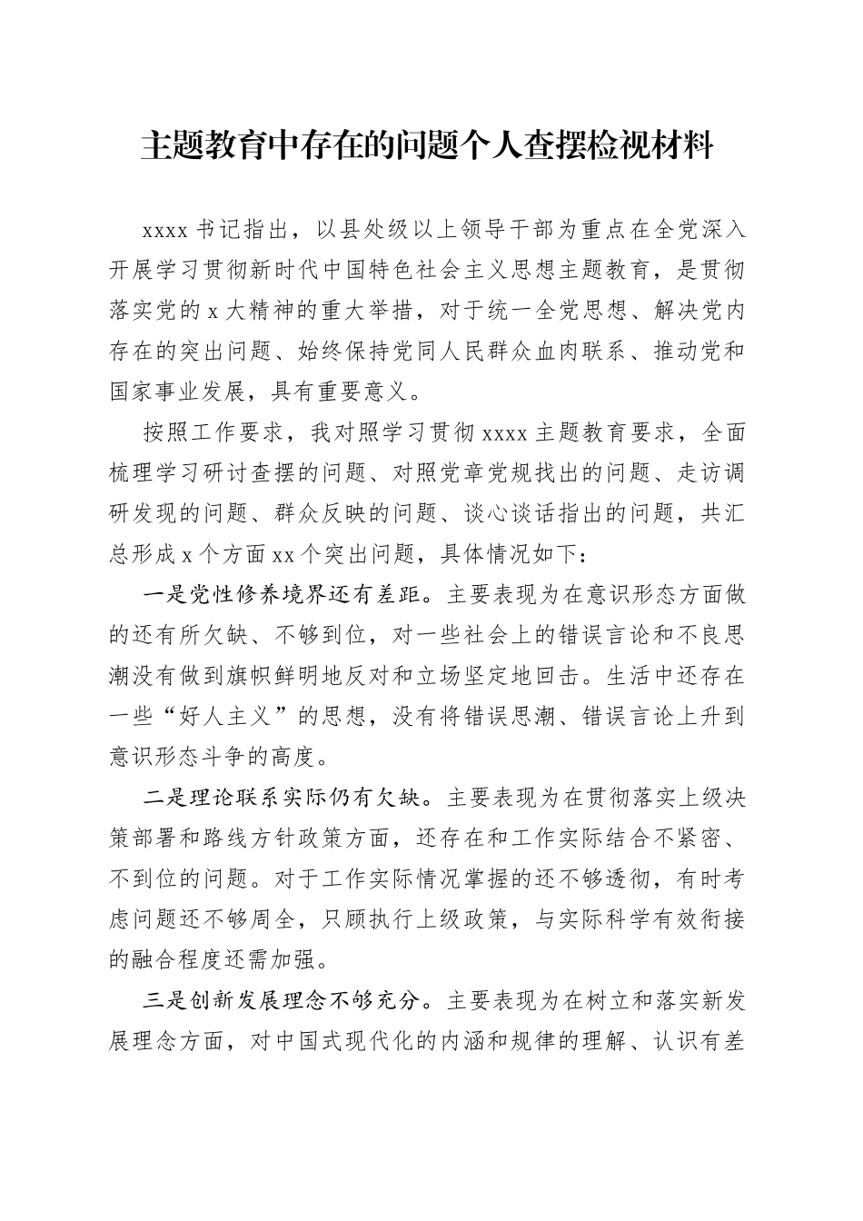 主题教育中存在的问题个人查摆检视材料_第1页