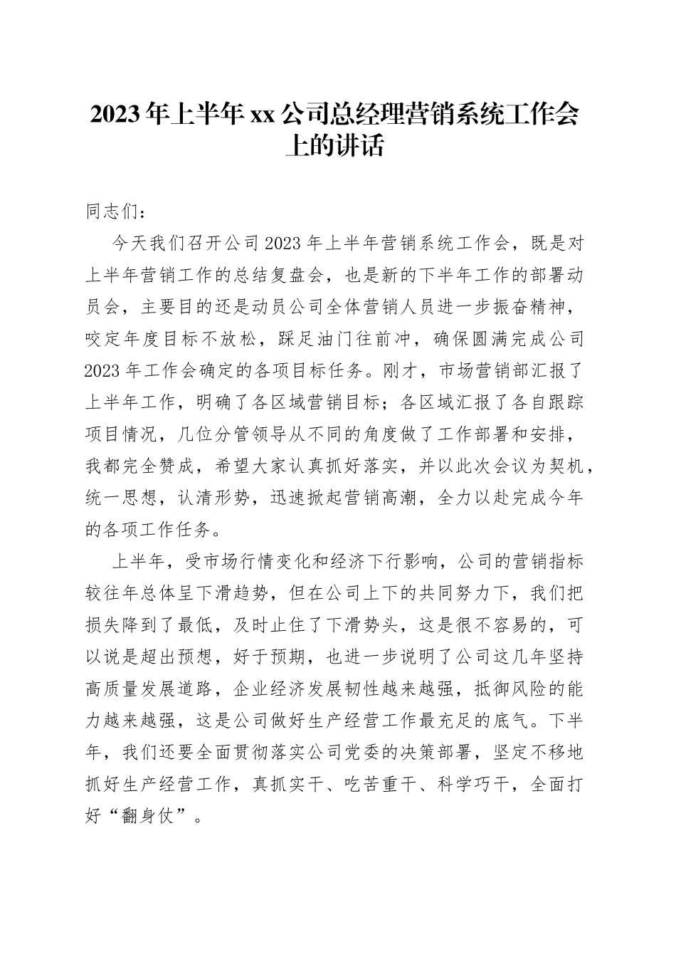 2023年上半年公司总经理营销系统工作会上的讲话_第1页