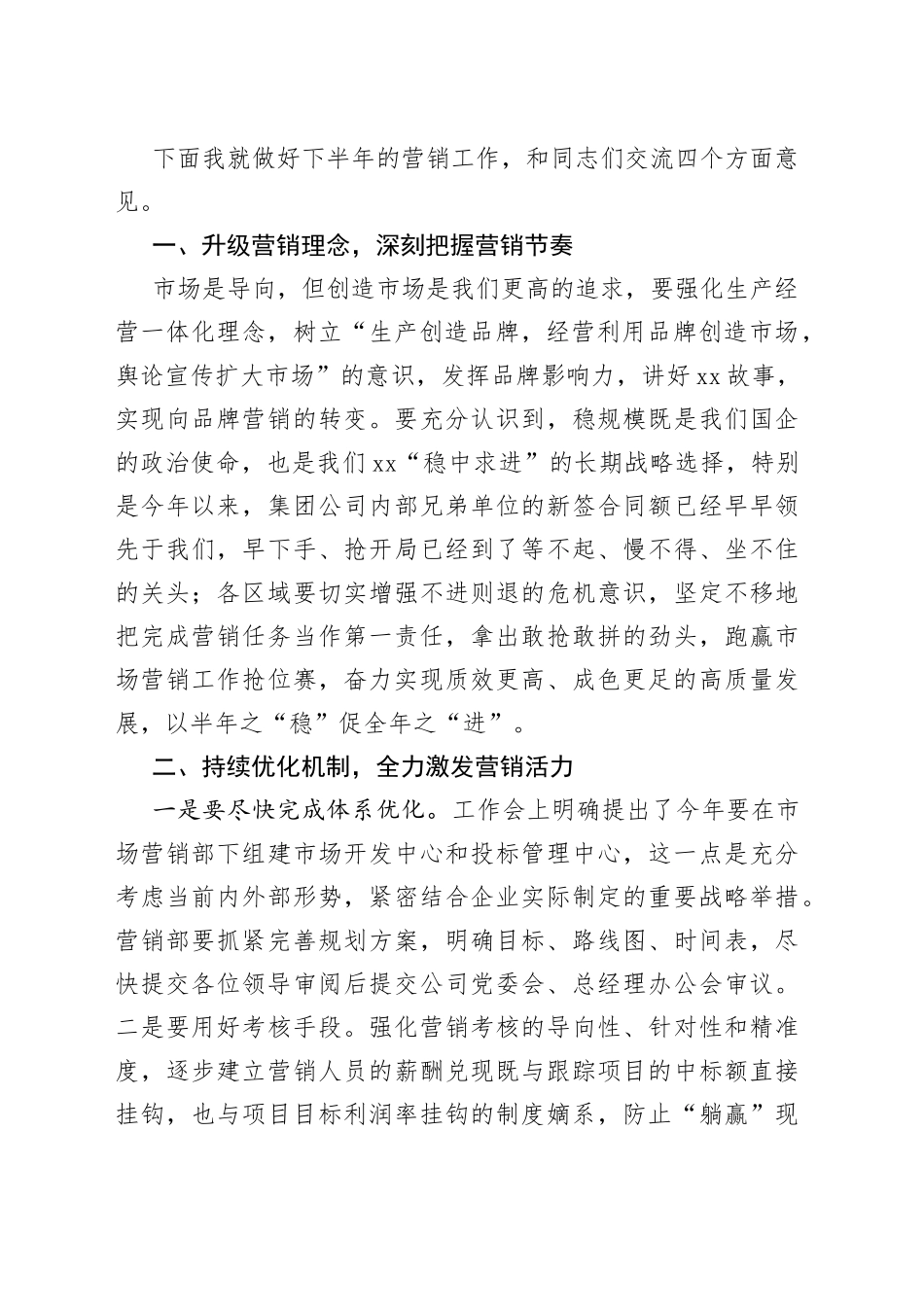 2023年上半年公司总经理营销系统工作会上的讲话_第2页