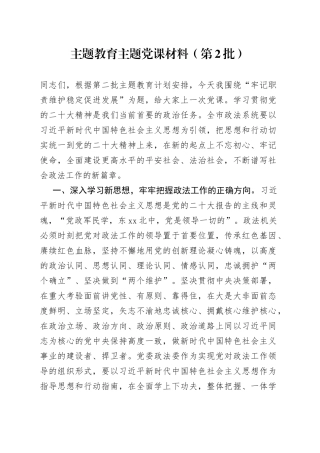 主题教育主题党课材料（第2批）