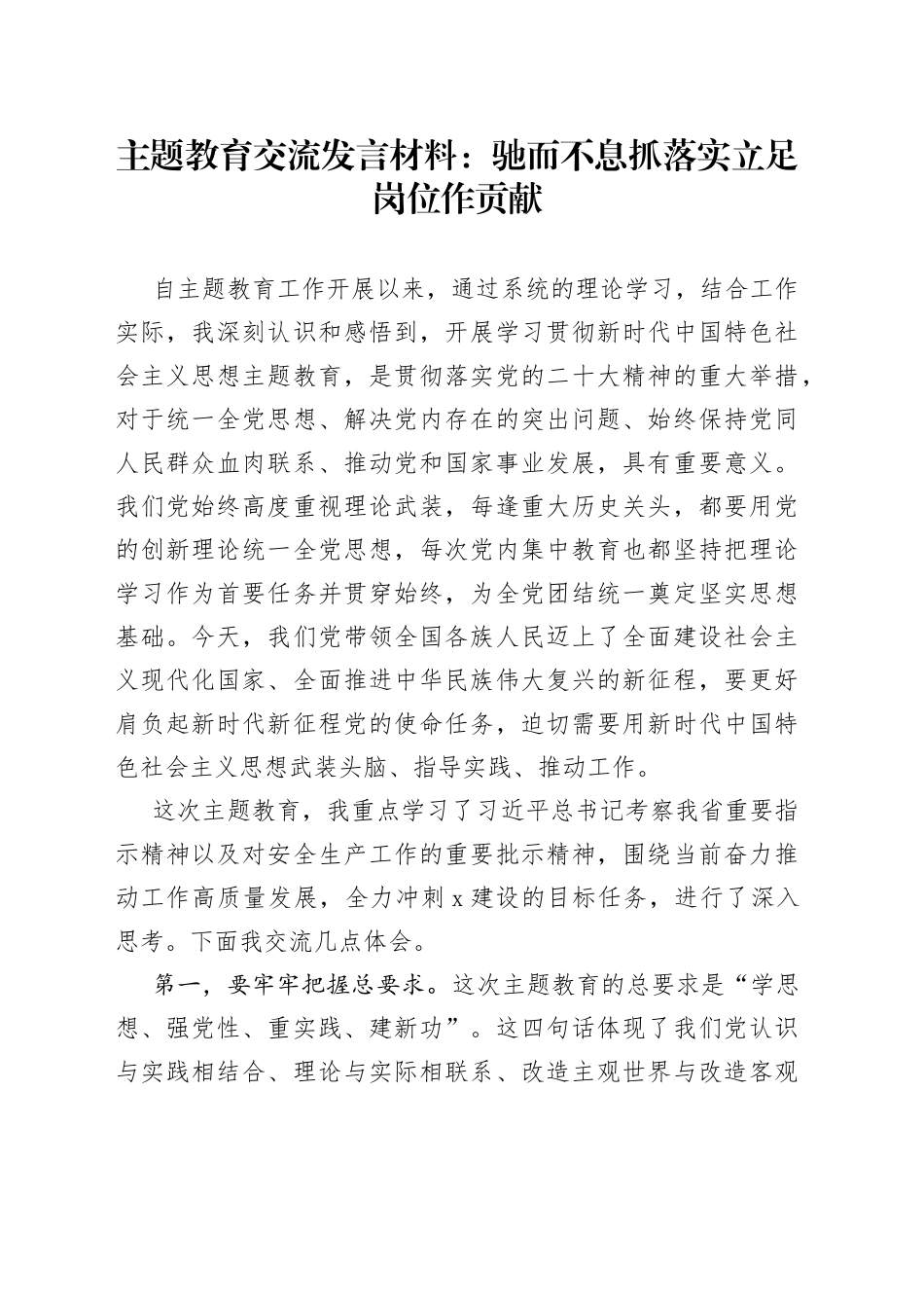 主题教育交流发言材料：驰而不息抓落实立足岗位作贡献_第1页