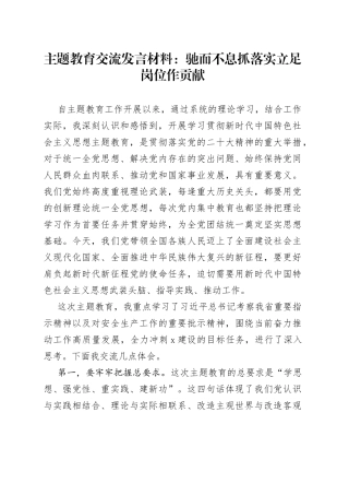 主题教育交流发言材料：驰而不息抓落实立足岗位作贡献