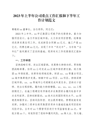 2023年上半年公司重点工作汇报和下半年工作计划（国有企业集团，业务总结报告）