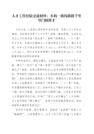 人才工作经验交流材料：不拘一格闯新路 千里登门纳贤才