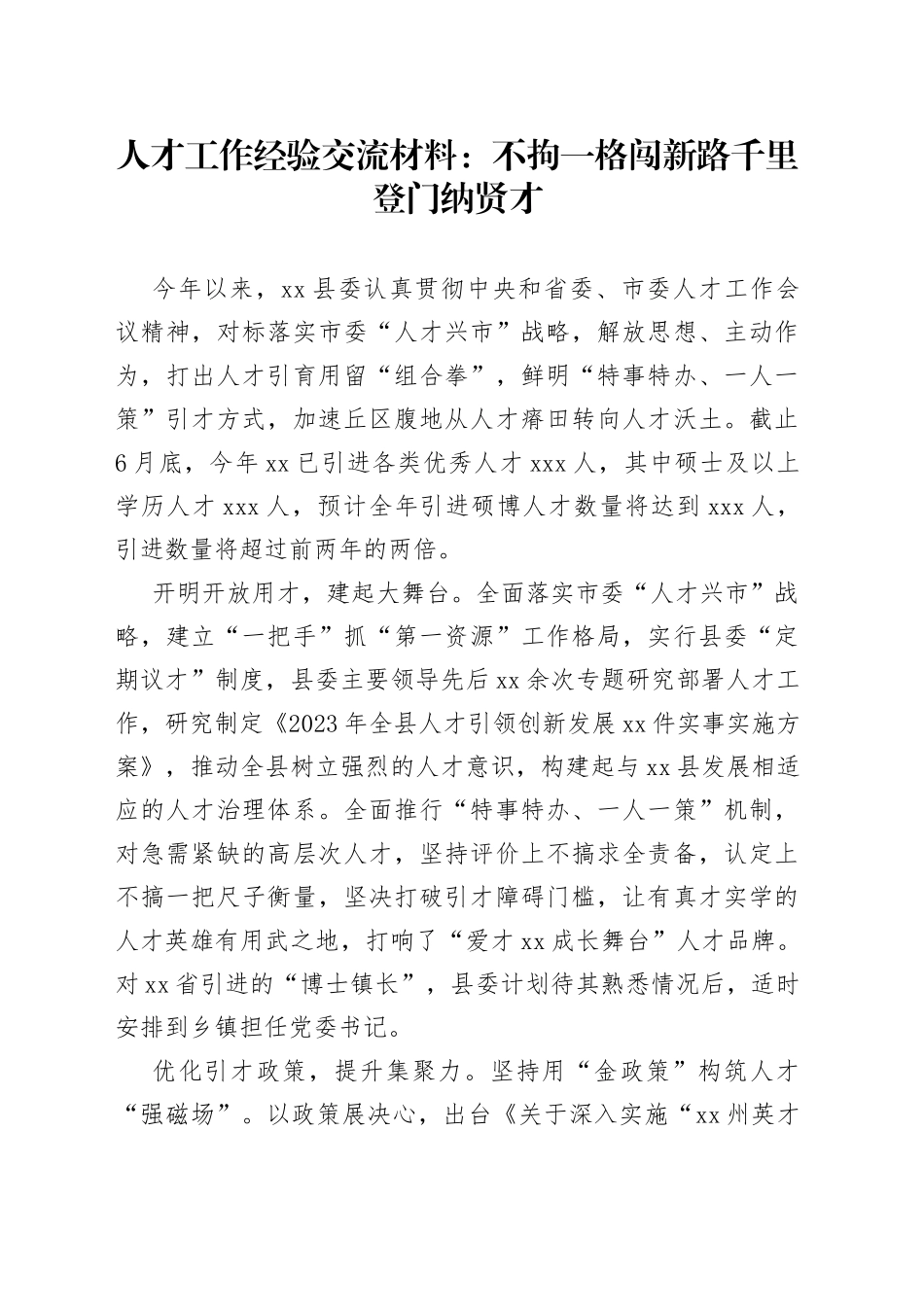 人才工作经验交流材料：不拘一格闯新路+千里登门纳贤才_第1页