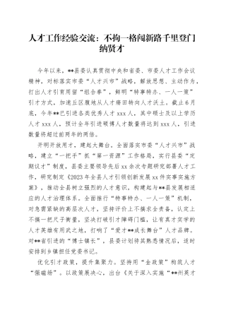 人才工作经验交流：不拘一格闯新路 千里登门纳贤才