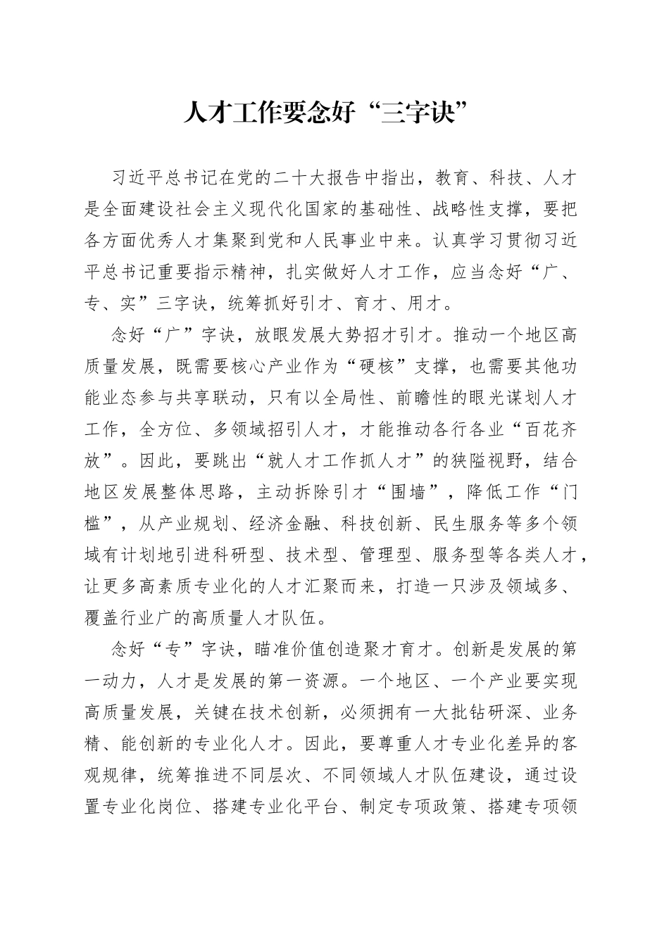 人才工作要念好“三字诀”_第1页