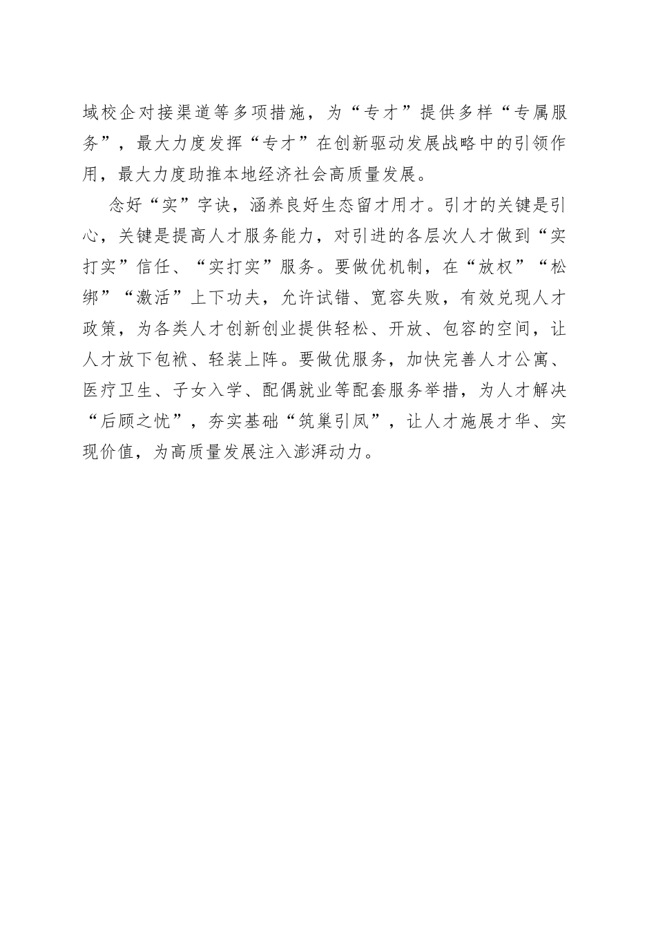 人才工作要念好“三字诀”_第2页