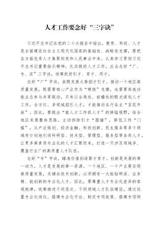 人才工作要念好“三字诀”
