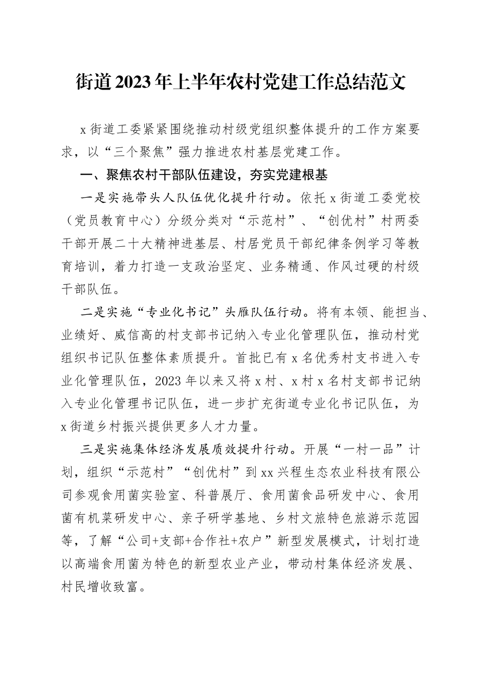 2023年上半年农村党建工作总结汇报报告230617_第1页