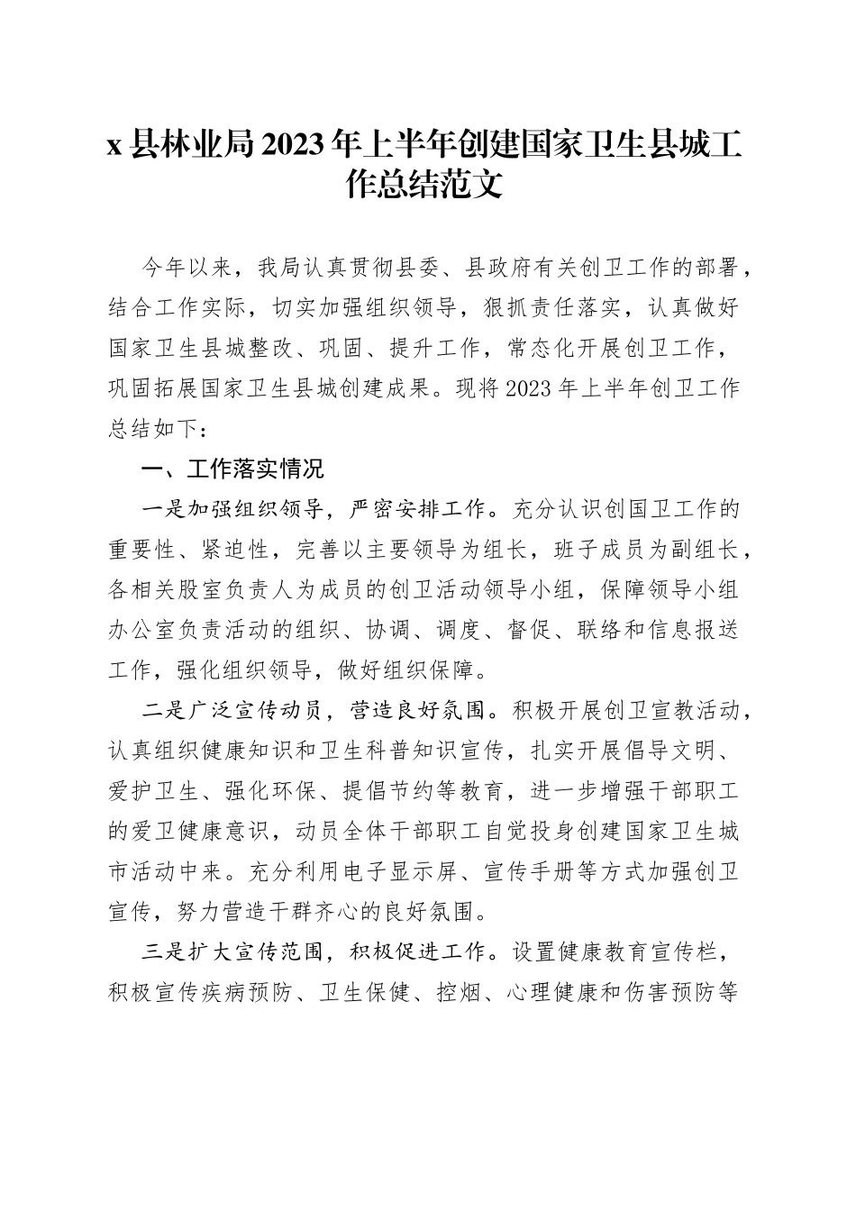 2023年上半年创建国家卫生县城工作总结城市汇报报告_第1页