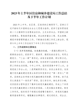 2023年上半年区住房和城乡建设局工作总结及下半年工作计划