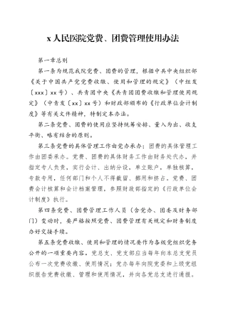 人民医院党费、团费管理使用办法