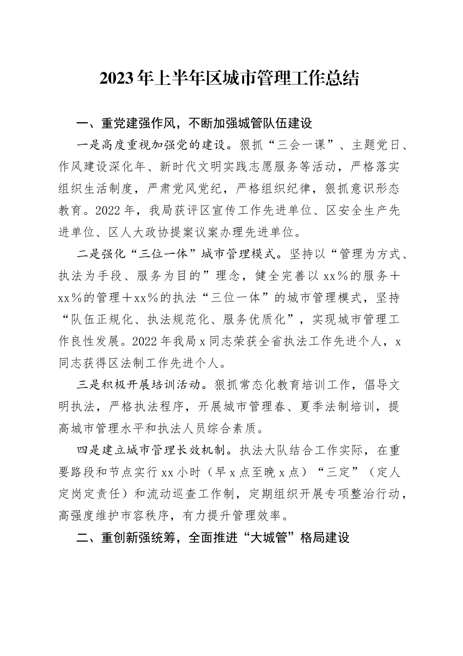 2023年上半年区城市管理工作总结(1)_第1页