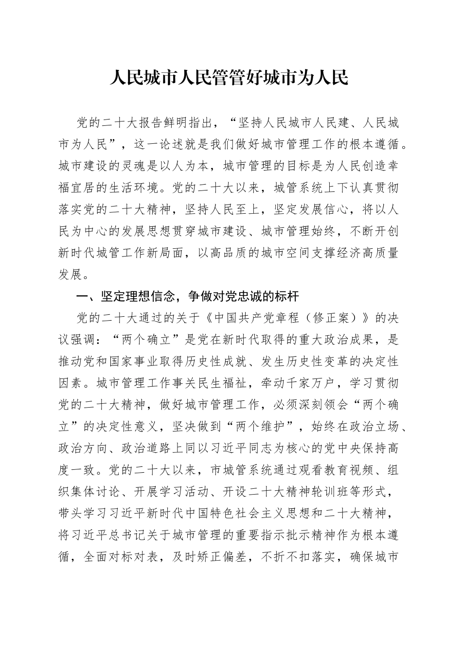 人民城市人民管  管好城市为人民_第1页