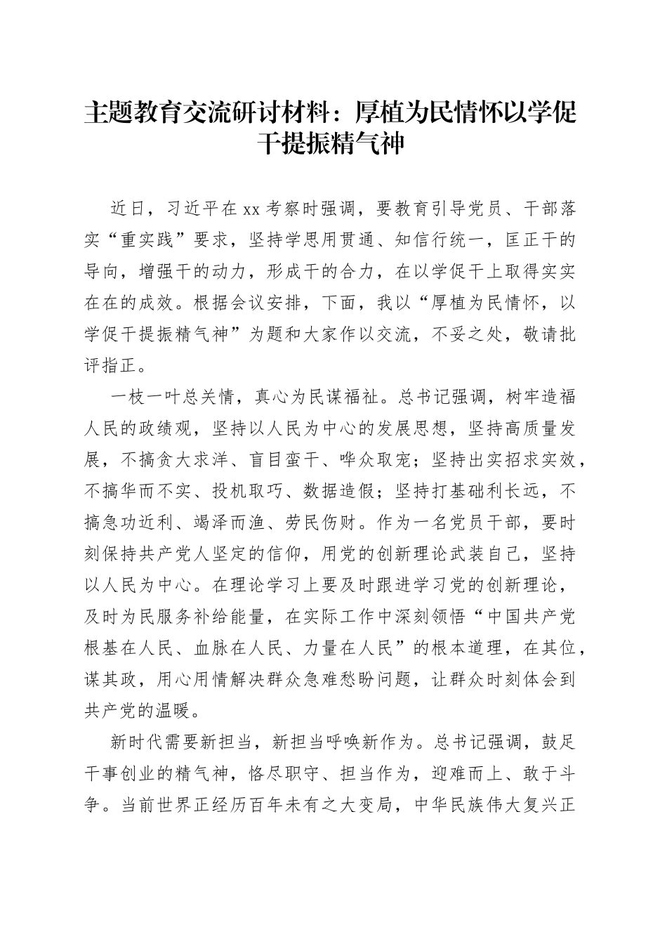 主题教育交流研讨材料厚植为民情怀以学促干提振精气神_第1页