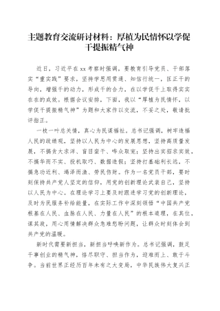 主题教育交流研讨材料厚植为民情怀以学促干提振精气神