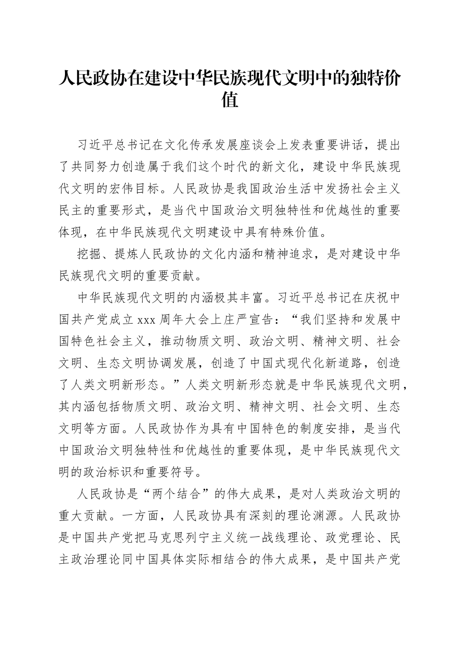 人民政协在建设中华民族现代文明中的独特价值（20230809）_第1页