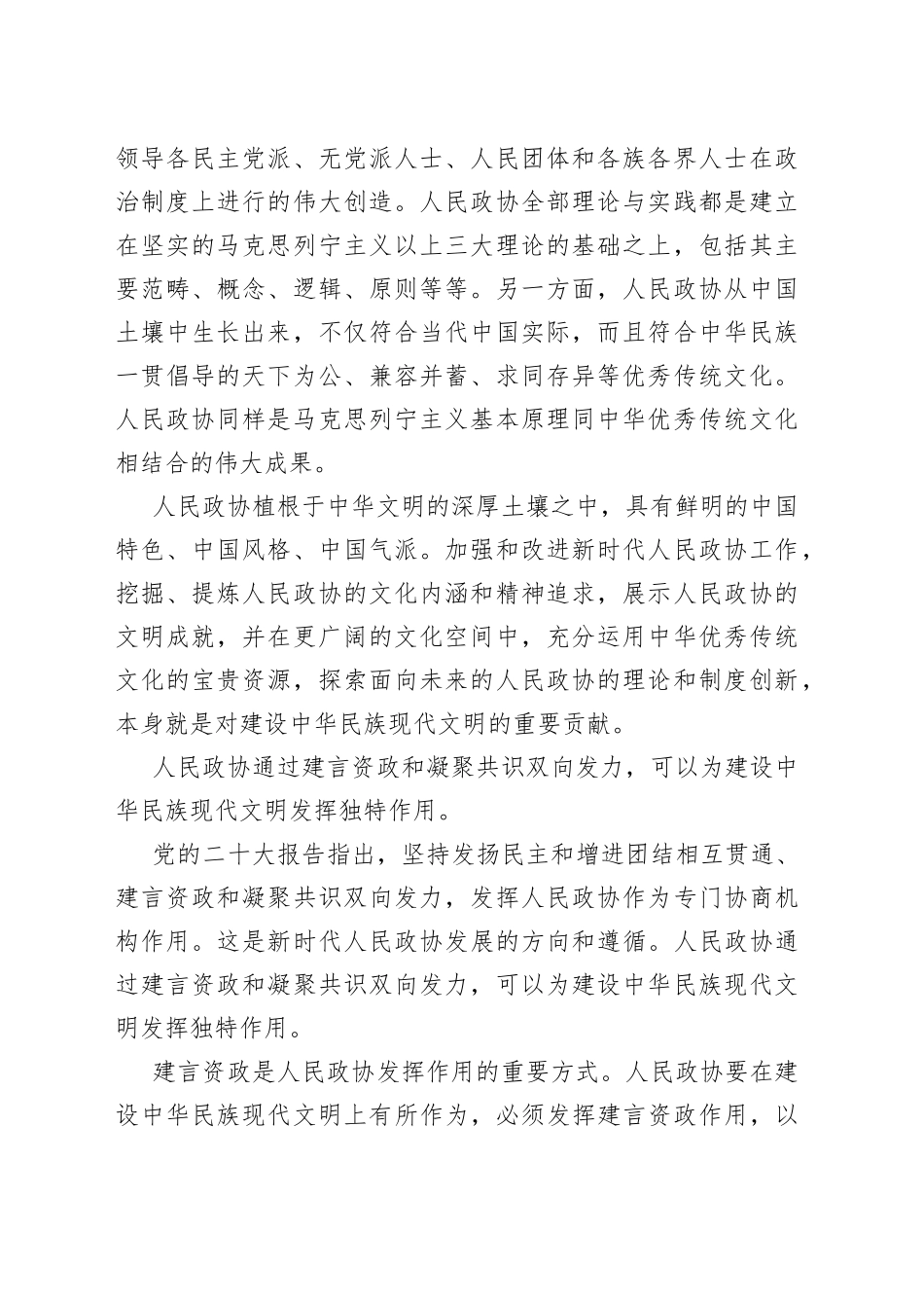 人民政协在建设中华民族现代文明中的独特价值（20230809）_第2页