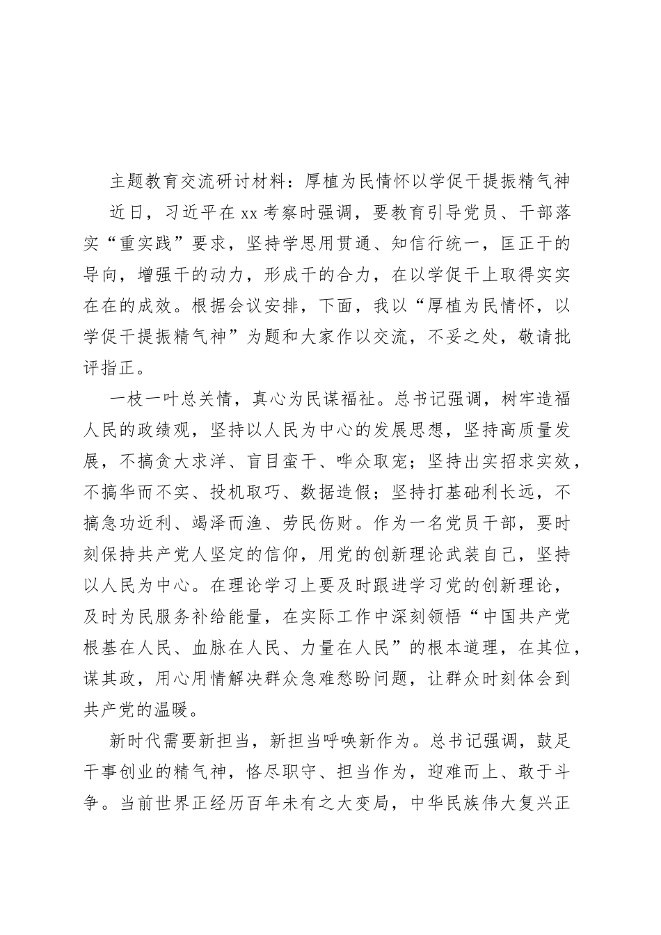 主题教育交流研讨材料：厚植为民情怀以学促干提振精气神_第1页